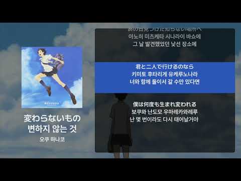 오쿠 하나코 - 변하지 않는 것(変わらないもの) [가사/발음/해석]