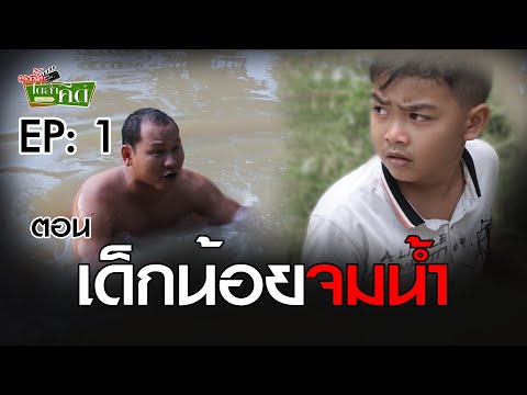 มุขสั้นได้ส่ำคึด EP:1 | ตอน : เด็กน้อยจมน้ำ