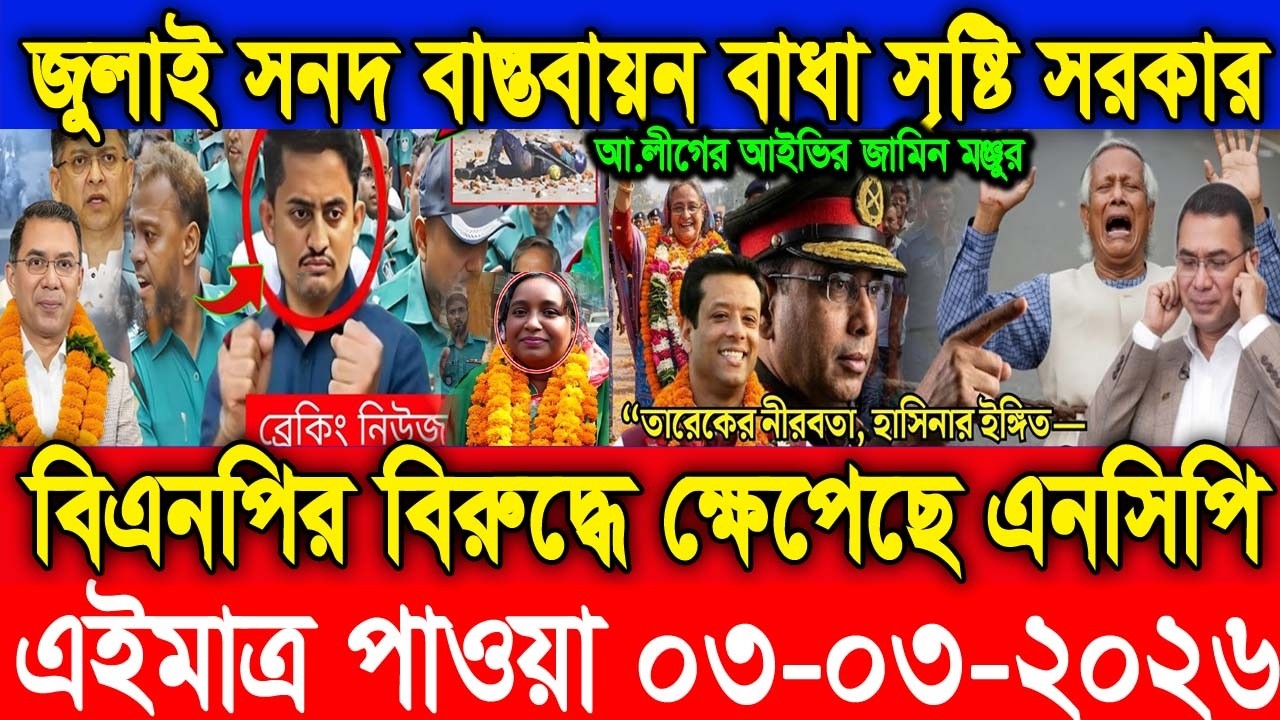 🔴Live এইমাত্র পাওয়া Bangla news 03 Mar
