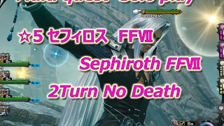 [MobiusFF]☆5 Sephiroth FFⅦ 2 Turn No Death Multi Solo play　セフィロス　２ターンノーデス　ソロチ