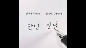 Print vs. Cursive — How to Write ‘안녕’ in Korean Handwriting