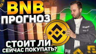 ОБЗОР МОНЕТЫ BNB | СТОИТ ЛИ СЕЙЧАС ПОКУПАТЬ?