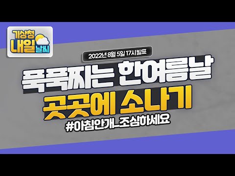 [내일날씨] 무더위 유의, 내일까지 곳곳 소나기 8월 5일 17시 기준