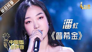 【单曲纯享】潘虹《普希金》【2020中国好声音】EP11 第十一集 Sing!China2020 11月6日