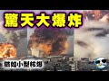 恐怖大爆炸！引起規模3.3的地震！10公里之外的建築物都被破壞！整座城市下起玻璃雨！（被黃三天終於能發了！X！）