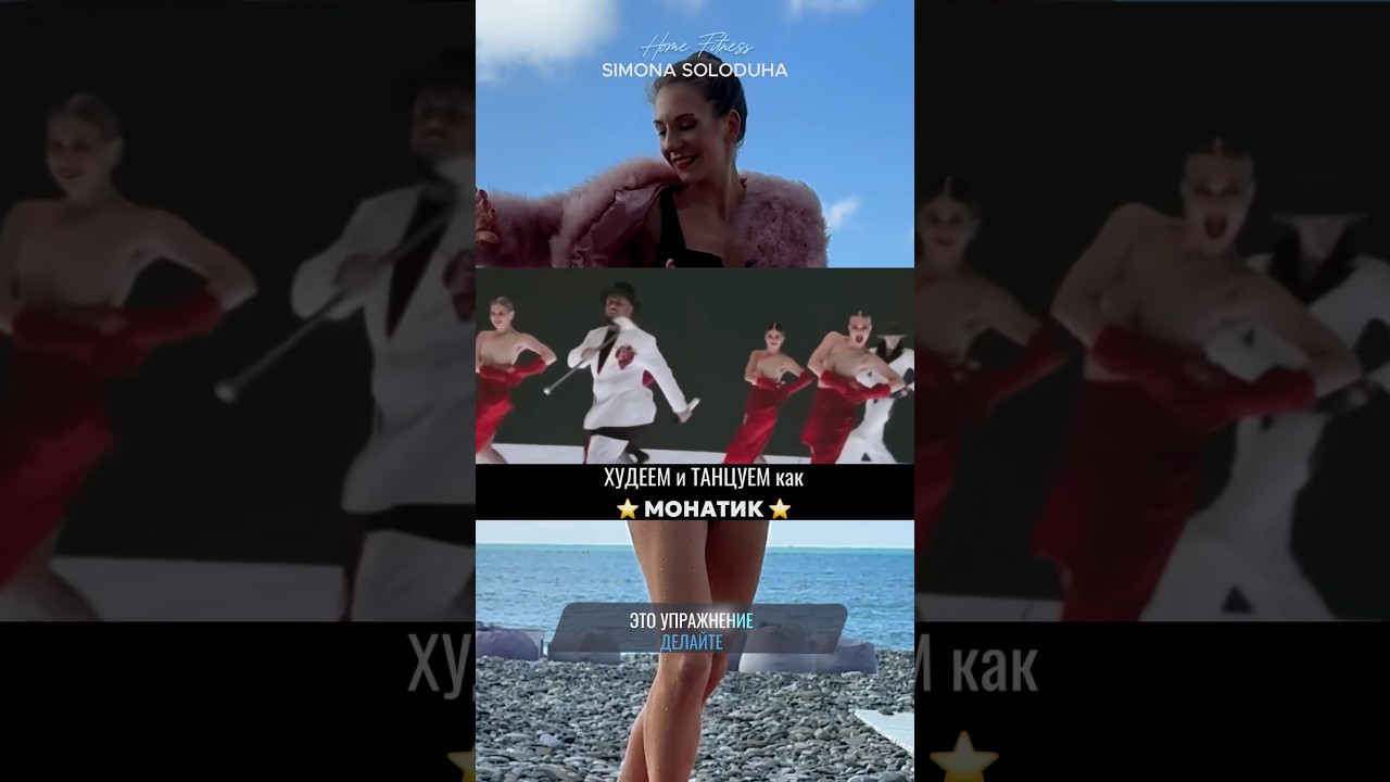 Худеем к 14 февраля под Монатика 🔥 