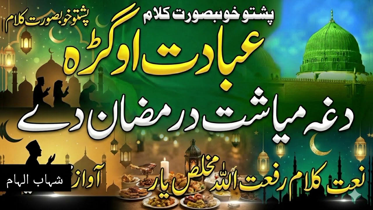 Pashto Ramzan Naat//emotional 2026 ramazan by Shahab ilham