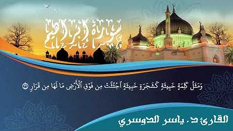 تلاوة متقنة مبدعة تفوق الوصف للشيخ ياسر الدوسري|سورة إبراهيم