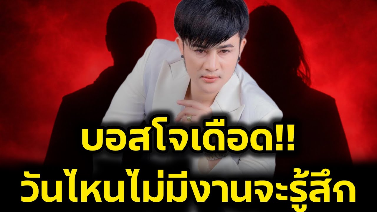 บอสโจเดือด‼️พาทำงานก็ยังยากมากเรื่อง วันไหนไม่มีงานจะรู้สึก‼️