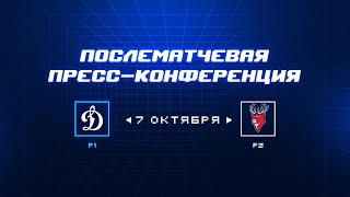 «Динамо» Москва — «Торпедо» 07.10.2023. Пресс-конференция.