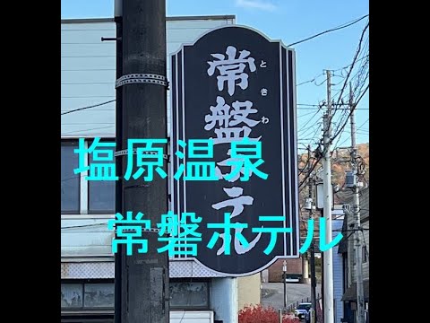 塩原温泉常盤ホテルはすごかった