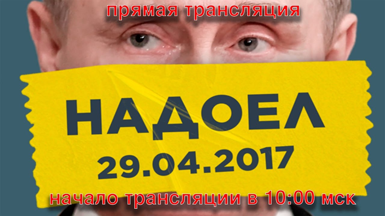 "Надоел" - LIVE