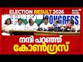 കേരളത്തിലെ ജനത്തിന് നന്ദി പറഞ്ഞ് Congress | Kerala Election Results 2026 | Sunny Joseph | UDF