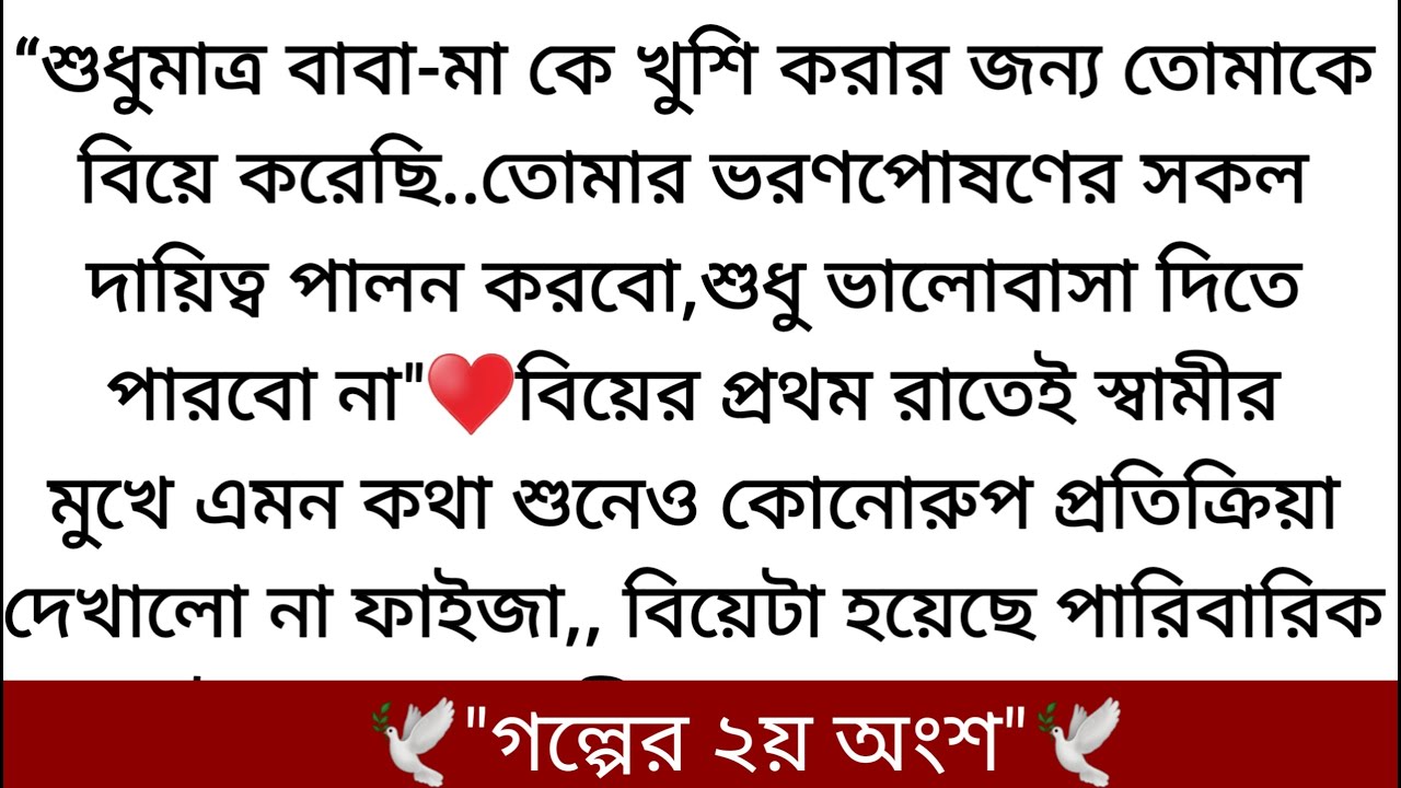 আমাকে বিয়ে কেন করলেন, যাকে ভালোবাসতেন তাকেই বিয়ে করতেন।♥️এভাবে একটা জোরপূর্বক একটা সম্পর্কতে জড়ানোর?