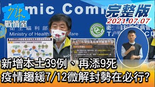 【完整版上集】新增本土39例、再添9死 疫情趨緩7/12微解封勢在必行 少康戰情室 20210707
