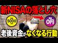 【新NISA対策】50代60代がやってはいけない老後資金がなくなる即死行動5選を紹介します【投資・資産運用】