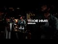 ORXAN Твое имя Official Audio