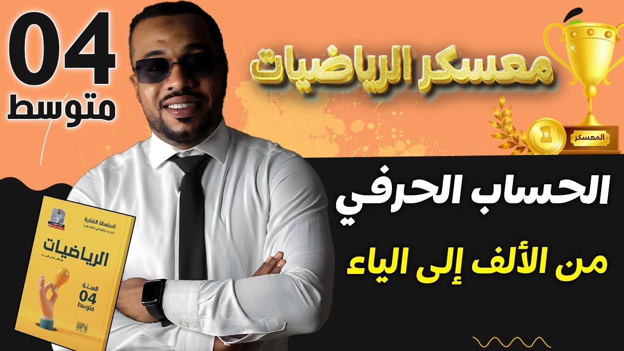 معسكر التفوق 🥇| الحساب الحرفي - من الألف إلى الياء | الرابعة متوسط