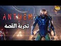 ٢٥ دقيقه من طور القصه للعبة Anthem ☄️