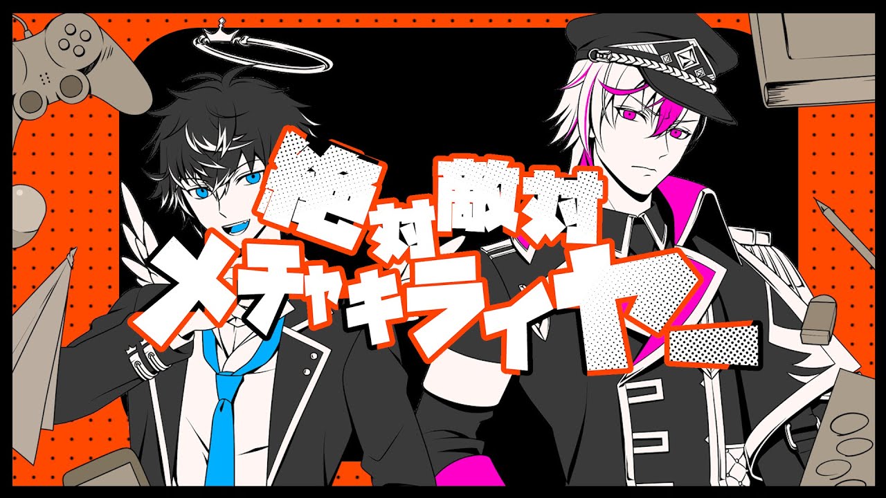 絶対敵対メチャキライヤー / BLU [ハルマ (#千葉翔也) & 八神 (#伊東健人)]【歌ってみた】