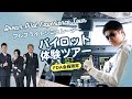 まるでドラマの世界!フルフライトシミュレーターで憧れのパイロット体験(2025.6.1撮影)