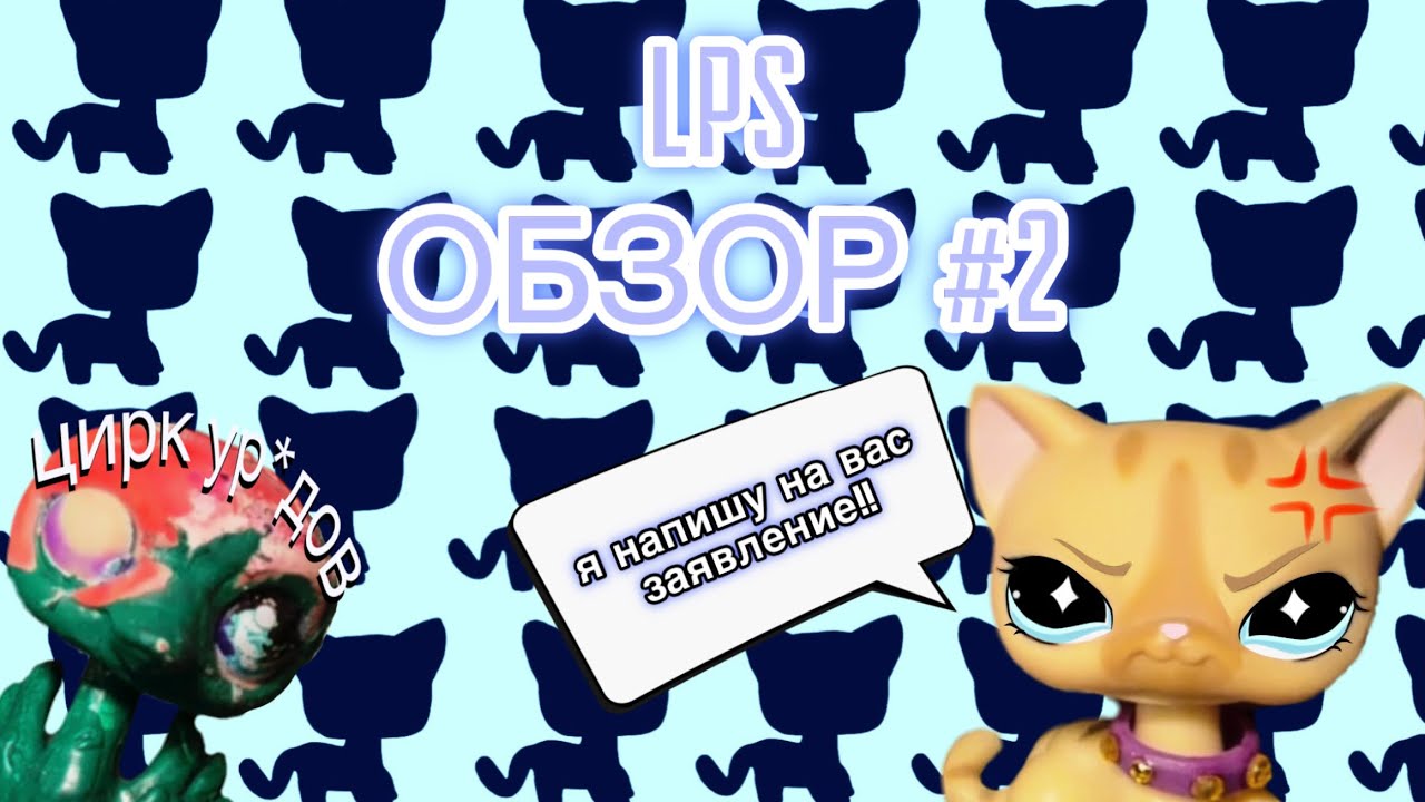 Обзор LPS #2 | Разборки с бабкой | Новинки, оригиналы, поколение g7, сливы 