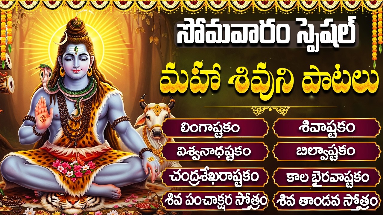 పరమేశ్వరుని భక్తి పాటలు | Shiva Devotional Songs Telugu | Monday Special Shivayya Songs