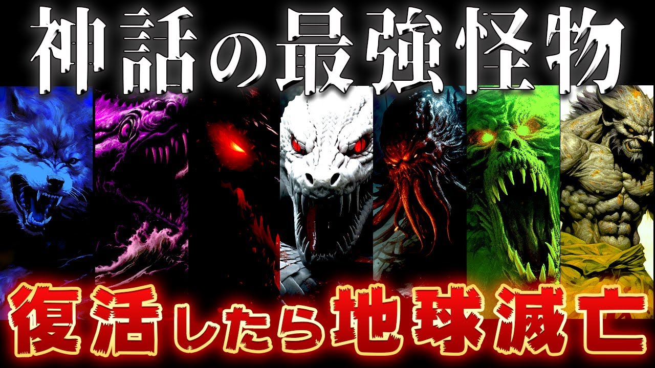 【ゆっくり解説】世界の神話の最強すぎる9体の怪物～ガチで最凶すぎるww