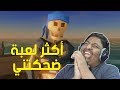 أكثر لعبة ضحكتني ! 