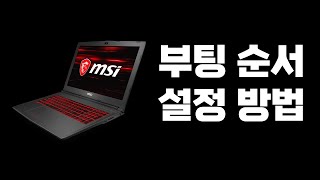 MSI 노트북 부팅순서 설정 및 변경방법 바이오스 세팅 순서