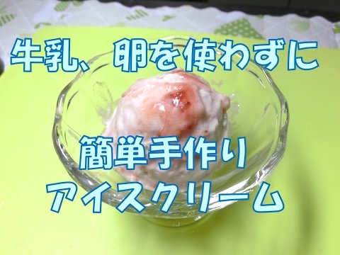 牛乳・卵を使わずに簡単手作りアイスクリーム How to make the Ice