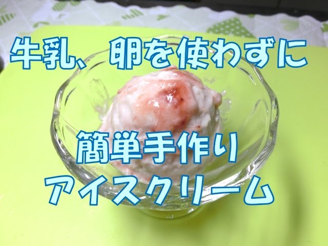 牛乳・卵を使わずに簡単手作りアイスクリーム How to make the Ice