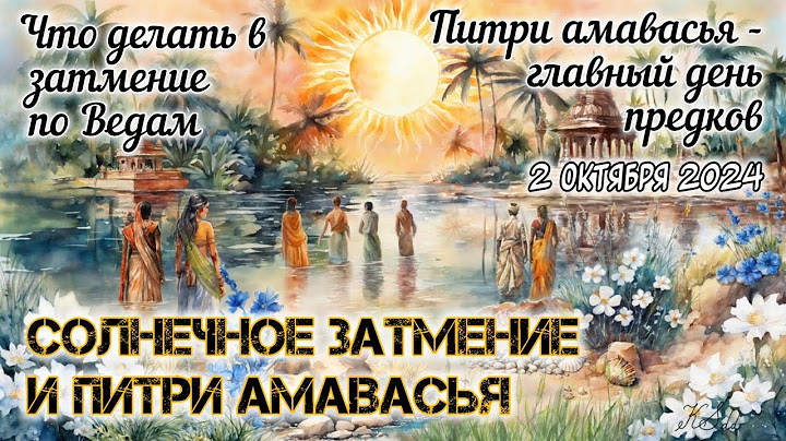 Солнечное затмение и Питри амавасья: 2 октября 2024. Как служить предкам в день затмения по Ведам.