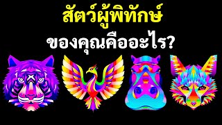 ปลดล็อกสัตว์ผู้พิทักษ์ประจำตัวคุณ | แบบทดสอบบุคลิกภาพสั้น ๆ