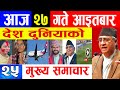 @Nepali News | आज २७ गतेको मुख्य समाचार, Breaking News, News Update, Today news Nepal,aajako news