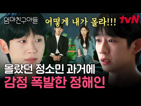 [#엄마친구아들] 우연하게 알게 된 정소민의 <strong>위암</strong> 병력에 무너지며 오열하는 정해인😭 정소민이 주변 사람들에게 아픔을 말하지 못했던 이유는...?