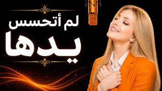 لم أتحسس يدها أداء صوتي يأخذك إلى عالم آخر