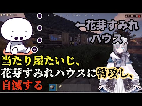 当たり屋たいじ、花芽すみれハウスに特攻し、自滅する【スト鯖Rust/たいじ切り抜き】【2023/04/20】