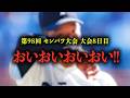 【高校野球】因縁対決再び!! 第98回センバツの大会8日目を振り返る。 # 799