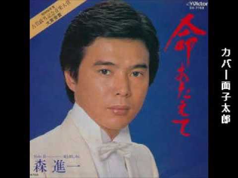 「命あたえて」　森 進一　歌詞あり　カバー　面子太郎