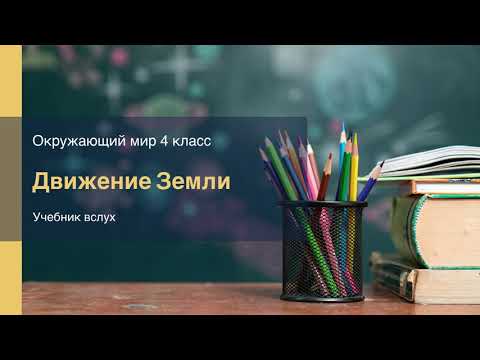 "Движение Земли", Окружающий мир 4 класс ч.1, с.98-101, Планета знаний.
