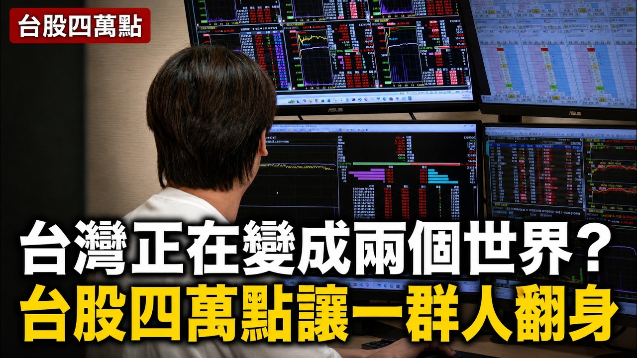 台股4萬點不是全民勝利？台灣變兩個世界？　一邊財富自由，一邊越上班越窮？｜94要賺錢