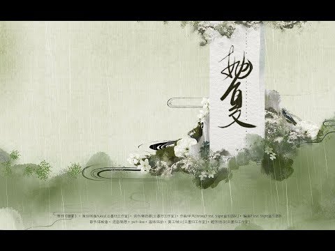 【李蚊香】拋夏