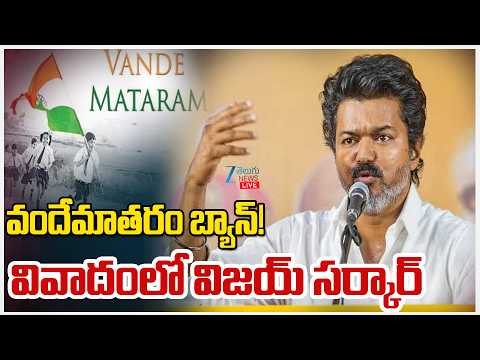 LIVE: Tamil Nadu CM Vijay Thalapathy Sarkar in Controversy | Vande Mataram Row | వందేమాతరం బ్యాన్! - ZEE24TELUGUNEWS