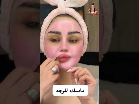 ماسك للوجه شوفوا شطلع