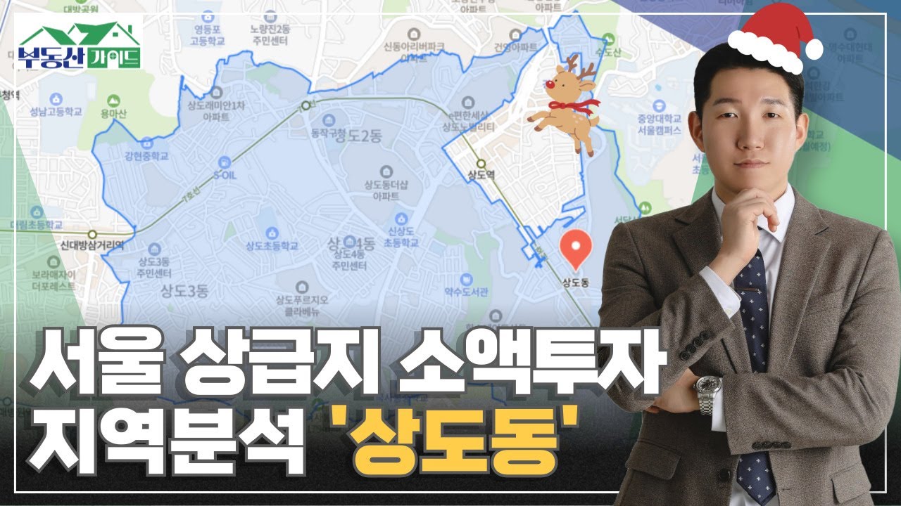 서울 상급지 소액 투자 가능한 '상도동' 분석!! [251222 부동산가이드 아이엠 정재엽 소장]