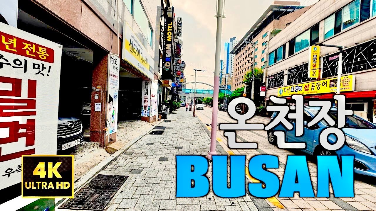 부산 동래 온천장 걷기 ♨️ 온천이 많아서 붙여진 이름 온천장 🇰🇷 4K KOREA