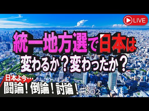 【討論】統一地方選で日本は変わるか？変わったか？[桜R5/4/11]