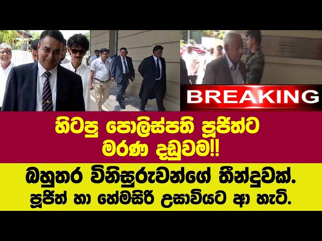 🚨 BREAKING හිටපු පොලිස්පතිට මරණ දඩුවම!!බහුතර විනිසුරු තීන්දුවක්.හිනාවෙවි පූජිත් උසාවියට ආ හැටි.