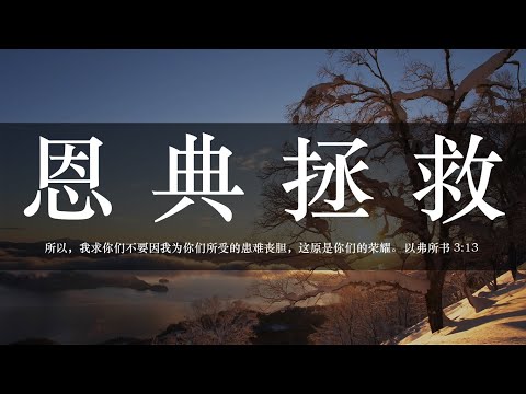 【睡前祷告】恩典拯救20260122-主啊我们实在软弱不足，微小的阻碍就足以让我们放弃。求主坚固我们的信心，不被环境挟制，不作世界的囚徒，而作被基督的爱所捆绑的人。
